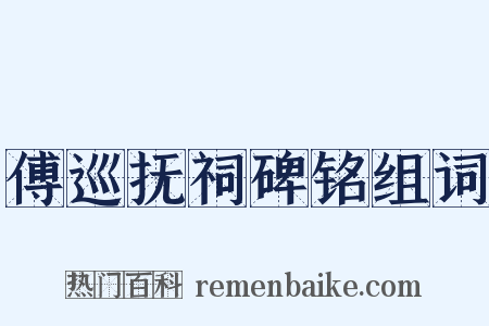 傅巡抚祠碑铭组词是什么意思的图片